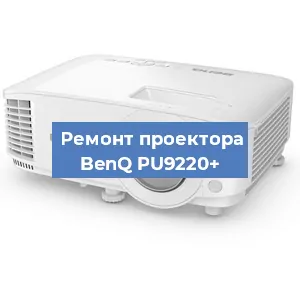 Замена проектора BenQ PU9220+ в Воронеже